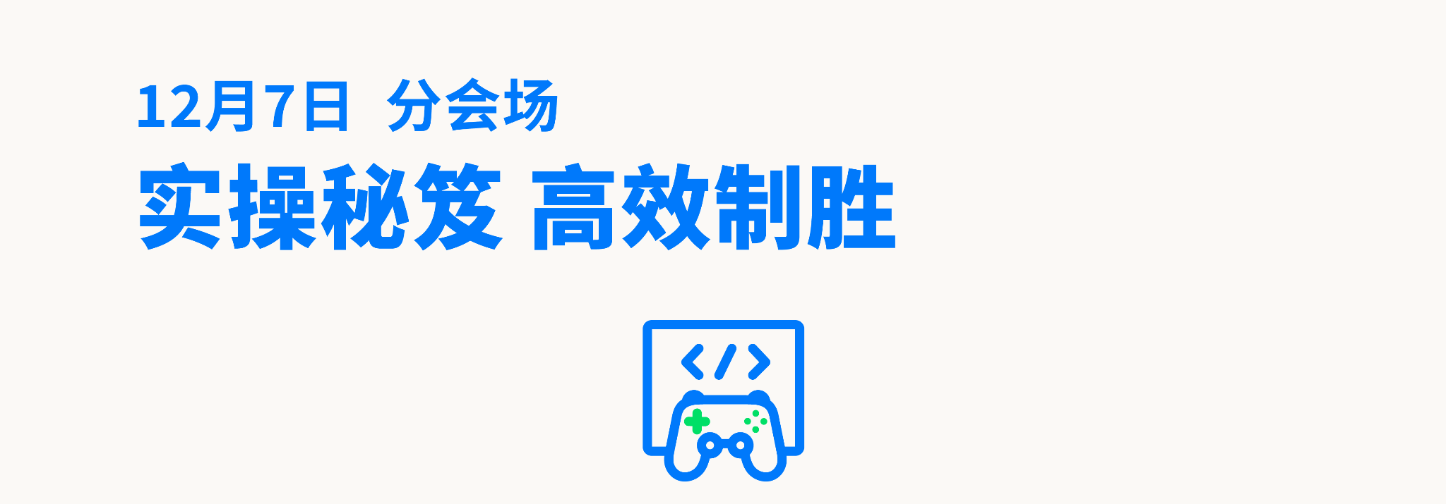 这个峰会，一网打尽游戏出海热门话题